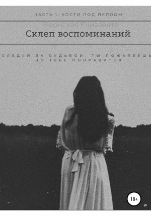 обложка книги Склеп воспоминаний. Часть 1: Кости под пеплом - Елизавета Вронская