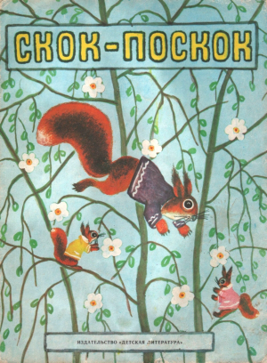 обложка книги Скок-поскок - Ирина Карнаухова