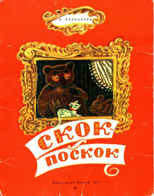 обложка книги Скок-поскок - Наталья Колпакова