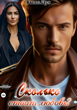 обложка книги Сколько стоит любовь? (СИ) - Эльза Ярс