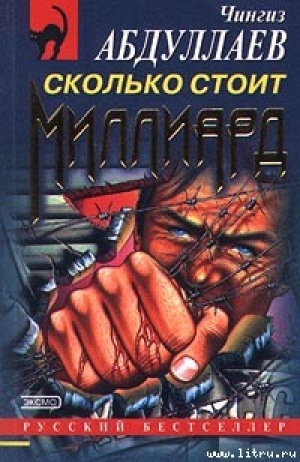 обложка книги Сколько стоит миллиард - Чингиз Абдуллаев