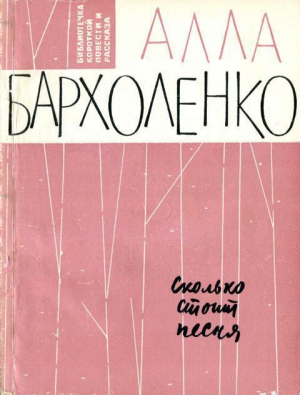 обложка книги Сколько стоит песня (Рассказы) - Авигея Бархоленко