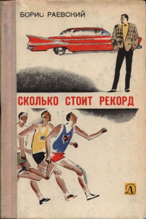 обложка книги Сколько стоит рекорд - Борис Раевский