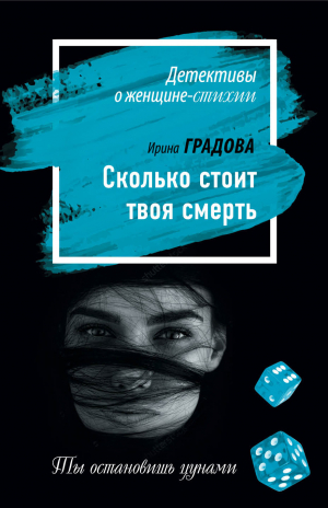 обложка книги Сколько стоит твоя смерть - Ирина Градова