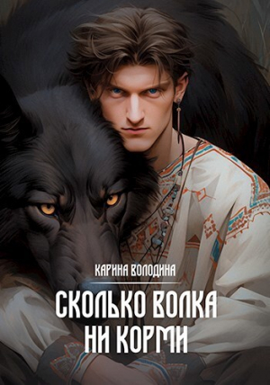 обложка книги Сколько волка ни корми (СИ) - Карина Володина