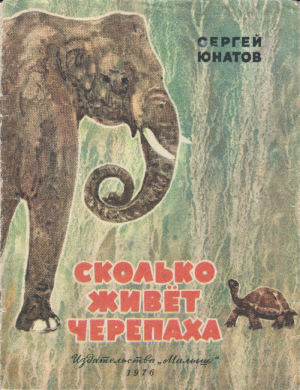 обложка книги Сколько живет черепаха? - Сергей Юнатов