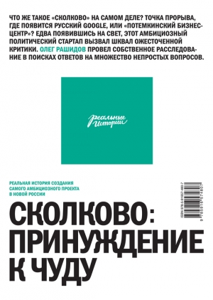 обложка книги Сколково: принуждение к чуду. Реальная история создания самого амбициозного проекта - Олег Рашидов