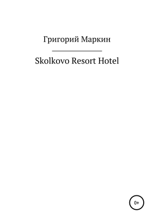 обложка книги Skolkovo Resort Hotel - Григорий Маркин