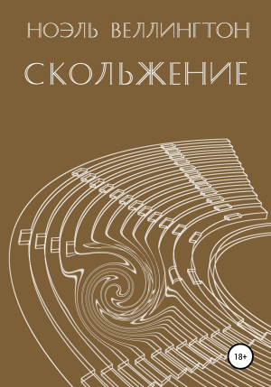 обложка книги Скольжение - Ноэль Веллингтон