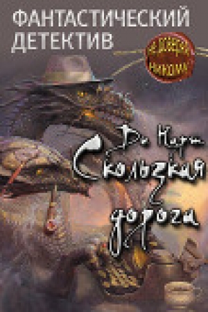 обложка книги Скользкая дорога (СИ) - Ди Карт