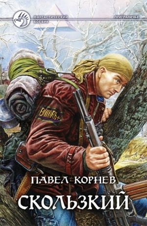 обложка книги Скользкий - Павел Корнев