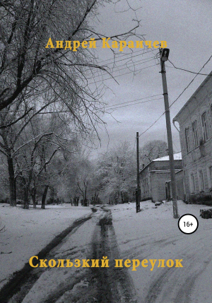 обложка книги Скользкий переулок - Андрей Караичев