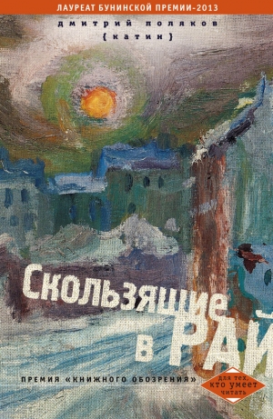 обложка книги Скользящие в рай (сборник) - Дмитрий Поляков