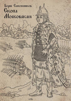 обложка книги Скопа Московская (СИ) - Борис Сапожников
