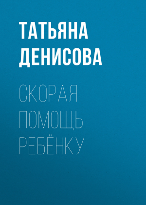 обложка книги Скорая помощь ребёнку - Светлана Герасёва