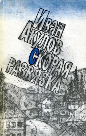 обложка книги Скорая развязка - Иван Акулов