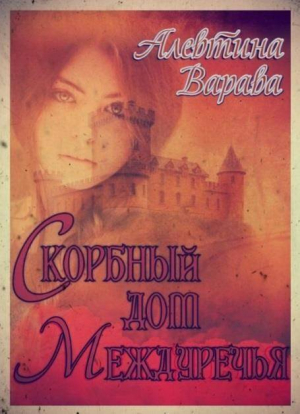 обложка книги Скорбный дом Междуречья (СИ) - Алевтина Варава