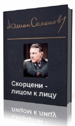 обложка книги Скорцени – лицом к лицу - Юлиан Семенов
