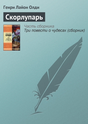 обложка книги Скорлупарь - Генри Лайон Олди