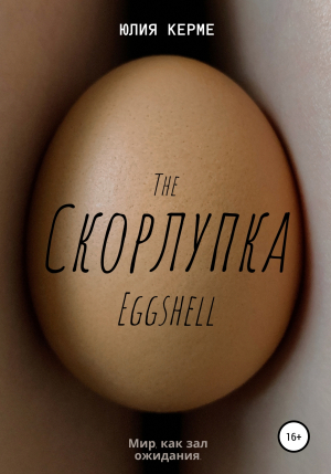 обложка книги Скорлупка. The Eggshell - Юлия Керме