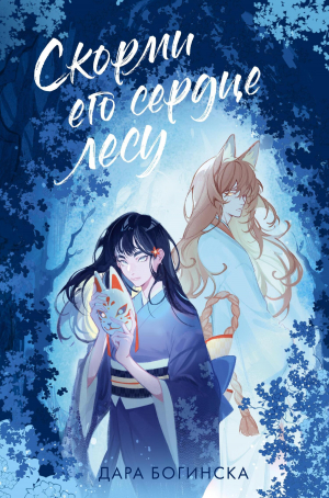 обложка книги Скорми его сердце лесу - Дара Богинска