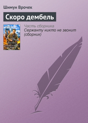 обложка книги Скоро дембель - Шимун Врочек