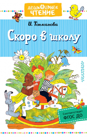 обложка книги Скоро в школу - Ирина Токмакова