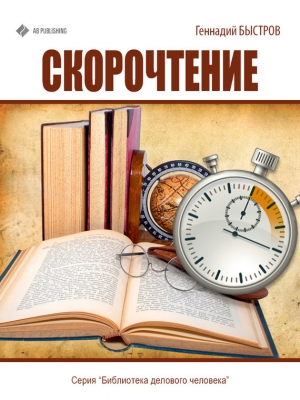 обложка книги Скорочтение - Геннадий Быстров