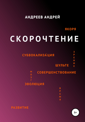 обложка книги Скорочтение - Андрей Андреев