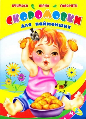 обложка книги Скороговорки для самых маленьких - авторов Коллектив