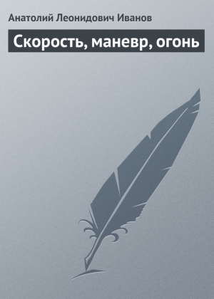 обложка книги Скорость, маневр, огонь - Анатолий Иванов