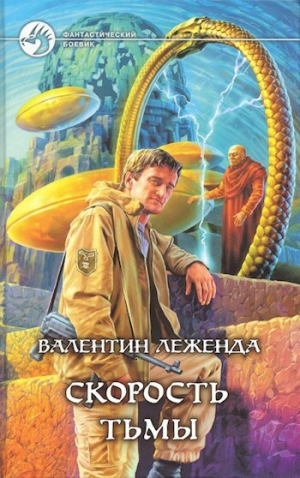 обложка книги Скорость Тьмы (Добавлена новая сюжетная линия) (СИ) - Валентин Леженда
