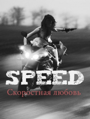 обложка книги Скоростная любовь. Speed (СИ) - Abacus