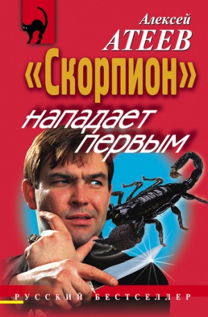 обложка книги «Скорпион» нападает первым - Алексей Атеев