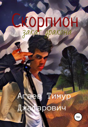 обложка книги Скорпион: Закат Дракона - Тимур Агаев