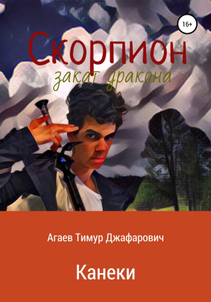 обложка книги Скорпион: Закат Дракона. Канеки - Тимур Агаев