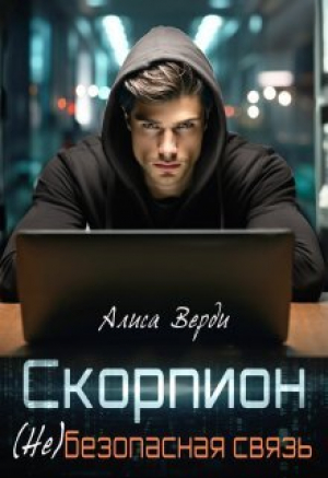 обложка книги Скорпион. (не)безопасная связь (СИ) - Алиса Верди