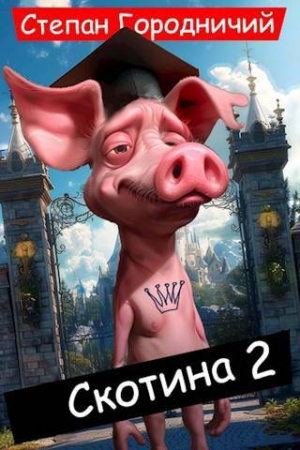 обложка книги Скотина II (СИ) - Степан Городничий