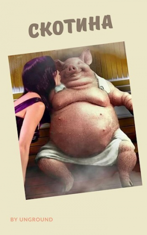 обложка книги Скотина (СИ) - Степан Городничий