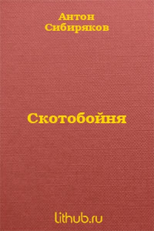 обложка книги Скотобойня - Сибиряков Антон
