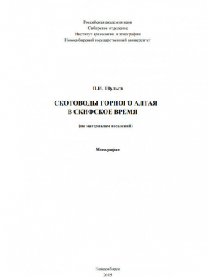обложка книги Скотоводы горного Алтая в скифское время (по материалам поселений) - Петр Шульга