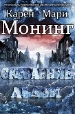 обложка книги Скованные льдом (ЛП) - Карен Мари Монинг