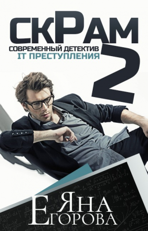 обложка книги Скрам 2 - Яна Егорова