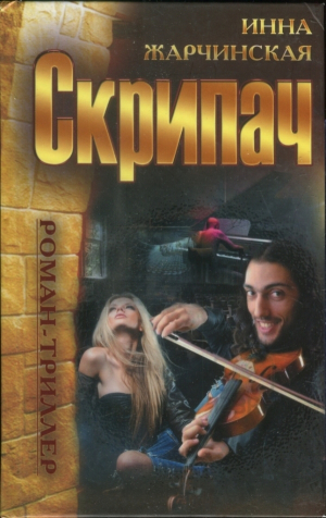 обложка книги Скрипач - Инна Жарчинская