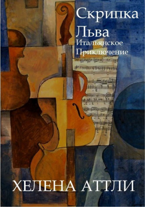 обложка книги Скрипка Льва - Хелена Аттли