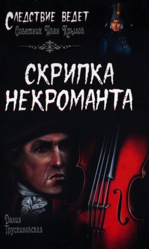 обложка книги Скрипка некроманта - Далия Трускиновская