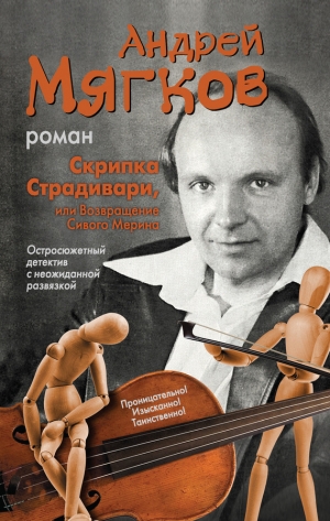 обложка книги Скрипка Страдивари, или Возвращение Сивого Мерина - Андрей Мягков
