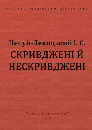 обложка книги Скривджені й нескривджені - Іван Нечуй-Левицький