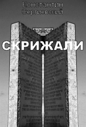 обложка книги Скрижали (СИ) - Константин Сергиевский