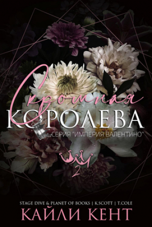 обложка книги Скромная королева (ЛП) - Кайли Кент